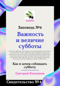 Помни день субботний. Свидетельство № 4. Как и зачем соблюдать субботу, в чем ее важность и величие