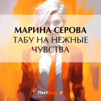 Табу на нежные чувства