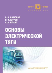 Основы электрической тяги