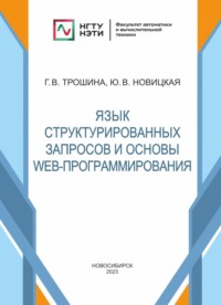 Язык структурированных запросов и основы Web-программирования