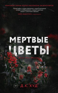 Мёртвые цветы