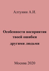 Особенности восприятия твоей ошибки другими людьми