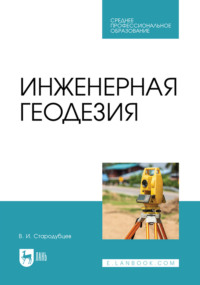 Инженерная геодезия. Учебник для СПО