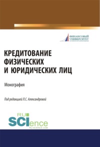 Кредитование физических и юридических лиц. (Бакалавриат, Магистратура). Монография.