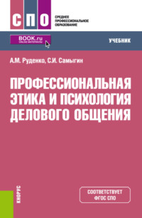 Профессиональная этика и психология делового общения. (СПО). Учебник.