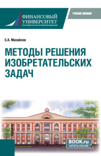 Методы решения изобретательских задач. (Бакалавриат, Магистратура, Специалитет). Учебное пособие.
