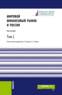 Мировой финансовый рынок и Россия.Том 2. (Аспирантура, Бакалавриат, Магистратура). Монография.