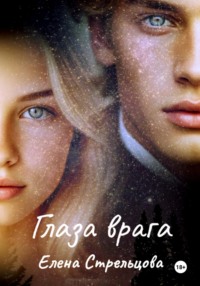 Глаза врага