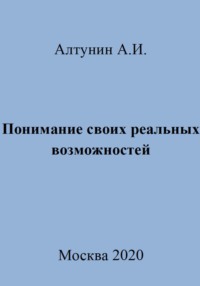 Понимание своих реальных возможностей