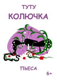 Колючка