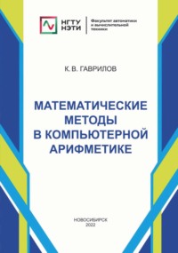 Математические методы в компьютерной арифметике