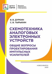 Схемотехника аналоговых электронных устройств. Общие вопросы проектирования импульсных усилителей