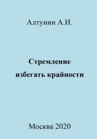 Стремление избегать крайности