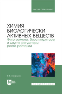 Химия биологически активных веществ. Фитогормоны, биостимуляторы и другие регуляторы роста растений. Учебник для вузов