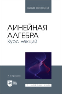 Линейная алгебра. Курс лекций. Учебное пособие для вузов