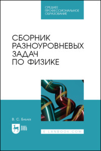 Сборник разноуровневых задач по физике. Учебное пособие для СПО