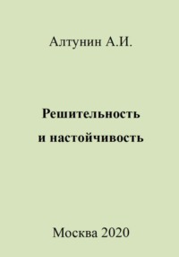 Решительность и настойчивость