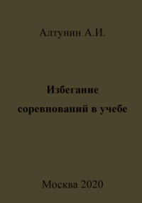 Избегание соревнований в учебе