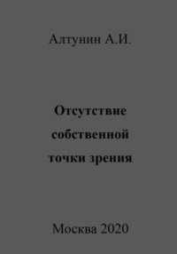 Отсутствие собственной точки зрения