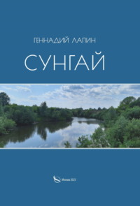 Сунгай