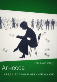 Агнесса среди волков в овечьей шкуре