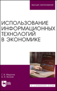 Использование информационных технологий в экономике. Учебное пособие для вузов