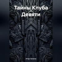 Тайны Клуба Девяти