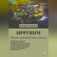 Иррувим. Много жизней тому назад