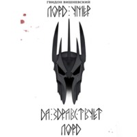 Лорд умер. Да здравствует Лорд!