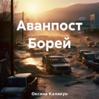 Аванпост Борей