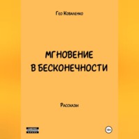 Мгновение в бесконечности