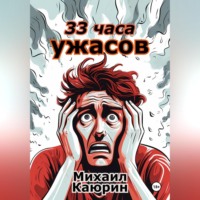 33 часа ужасов