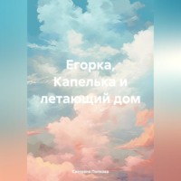 Егорка, Капелька и летающий дом