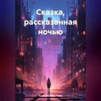 Сказка, рассказанная на ночь