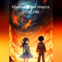 Колонизация Марса. 2030 год