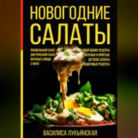 Новогодние салаты. Похмельный салат. Диетический салат. Вкусные блюда с фото. Новогодние рецепты. Вкусные и простые. Детские салаты. Пошаговые рецепты