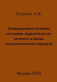 Доминирующее влияние состояния паразитизма на личность и жизнь психологического паразита