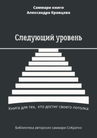 Саммари книги Александра Кравцова «Следующий уровень. Книга для тех, кто достиг своего потолка»