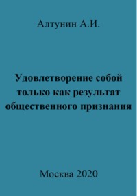 Удовлетворение собой только как результат общественного признания