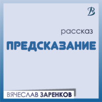 Предсказание