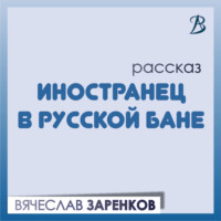 Иностранец в русской бане