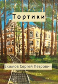 Тортики