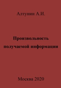 Произвольность получаемой информации