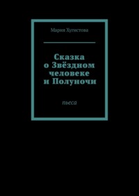 Сказка о Звёздном человеке и Полуночи. Пьеса