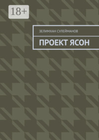 Проект Ясон