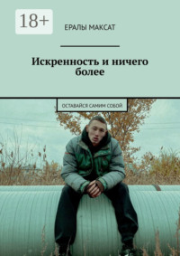 Искренность и ничего более. Оставайся самим собой