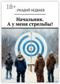 Начальник. А у меня стрельбы!