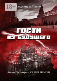 Гости из будущего. Дилогия. Часть первая. Коридор времени