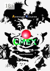 Смех. Стихотворения