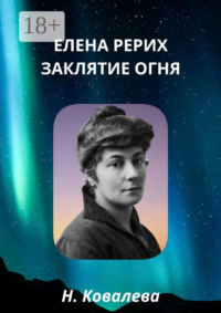 Елена Рерих. Заклятие огня